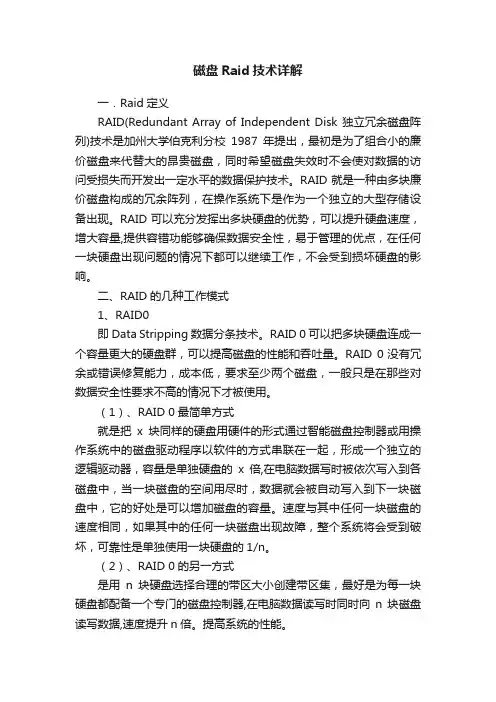 磁盘Raid技术详解