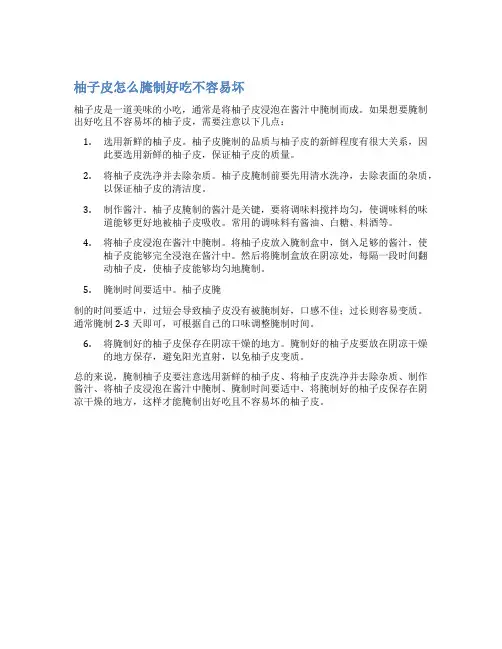 柚子皮怎么腌制好吃不容易坏