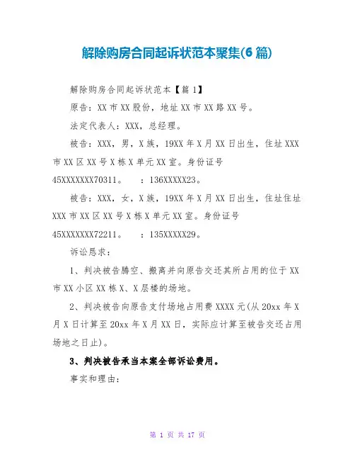 解除购房合同起诉状范本汇集(6篇)