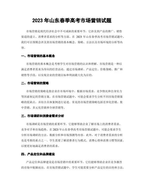 2023年山东春季高考市场营销试题