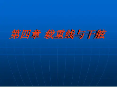 04第四章载重线与干舷解析
