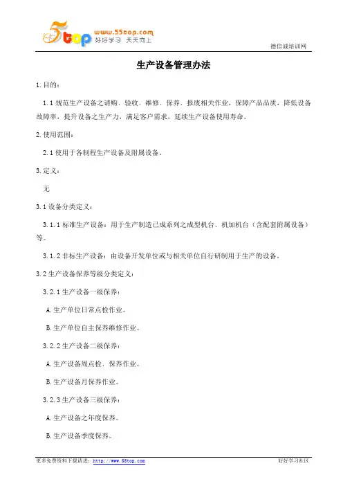 生产设备管理办法