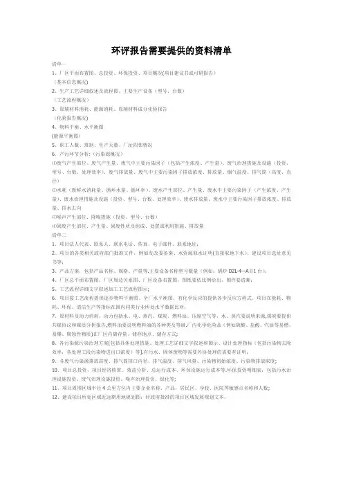 环评报告需要提供的资料清单