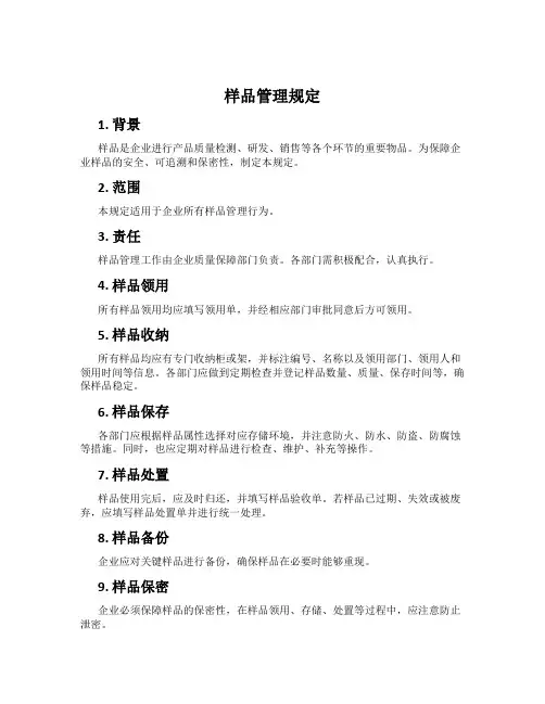 样品管理规定