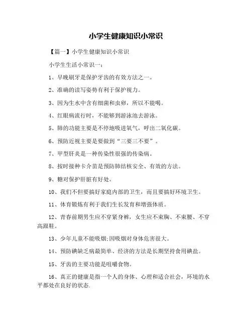 小学生健康知识小常识