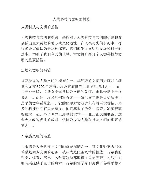 人类科技与文明的摇篮