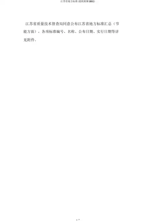 江苏省地方标准(能耗限额DB32)
