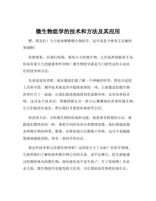 微生物组学的技术和方法及其应用
