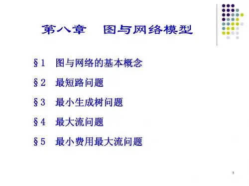 第8章  图与网络模型