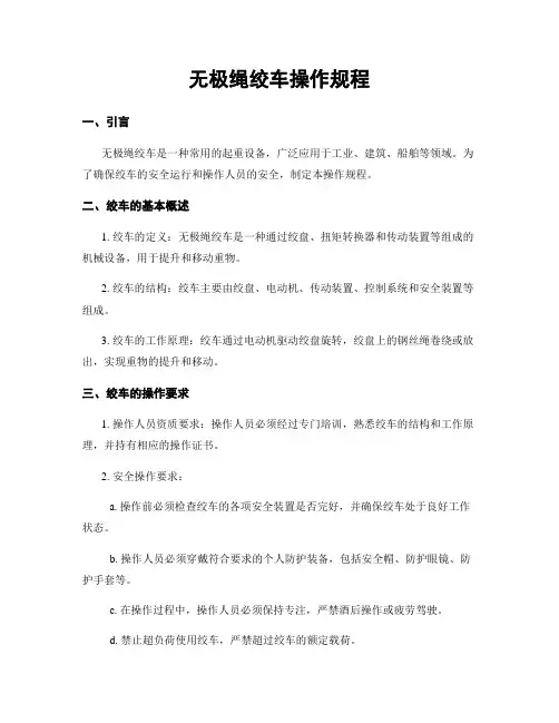 无极绳绞车操作规程