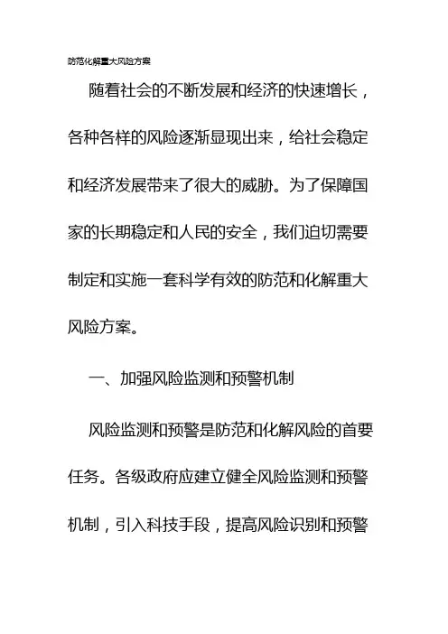防范化解重大风险方案