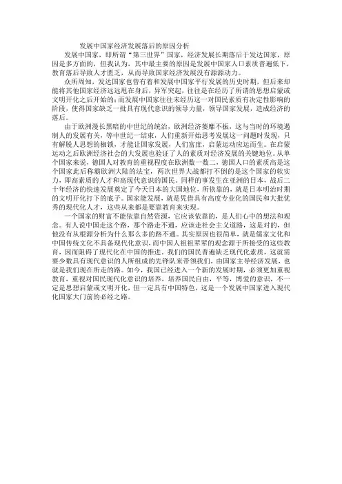 发展中国家经济发展落后的原因分析