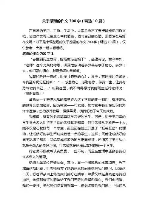 关于感谢的作文700字（精选10篇）