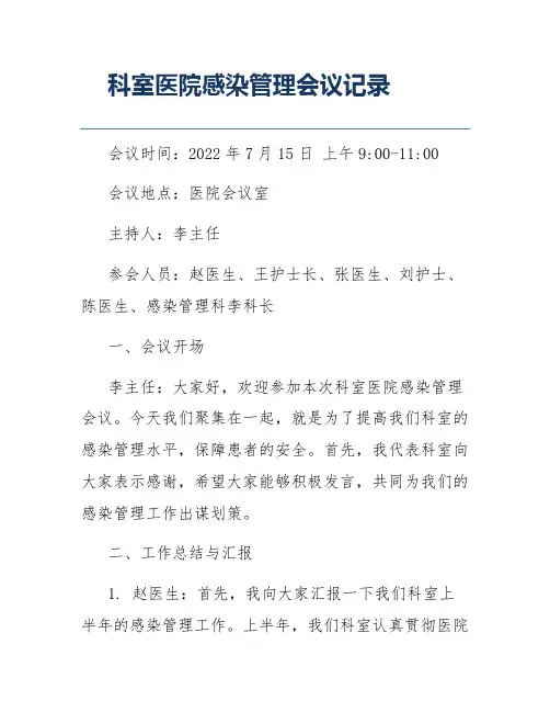 科室医院感染管理会议记录