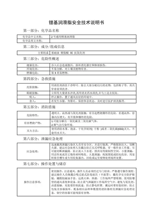 锂基润滑脂安全技术说明书
