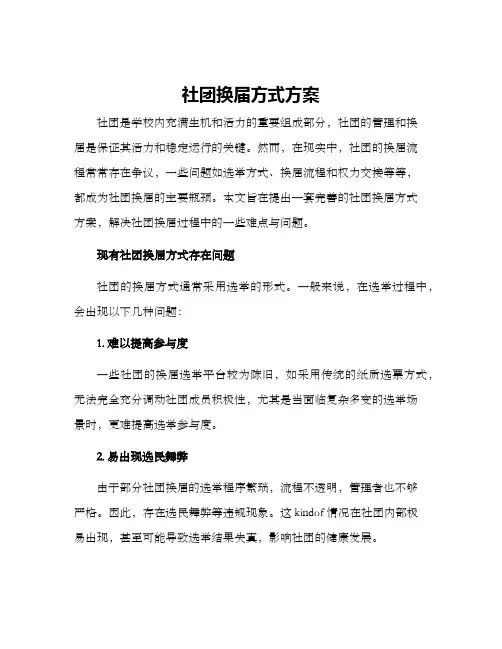 社团换届方式方案