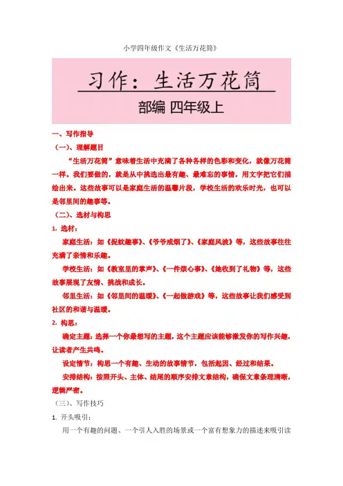 统编版四年级上册语文第五单元 习作：生活万花筒  习作指导(2024年)