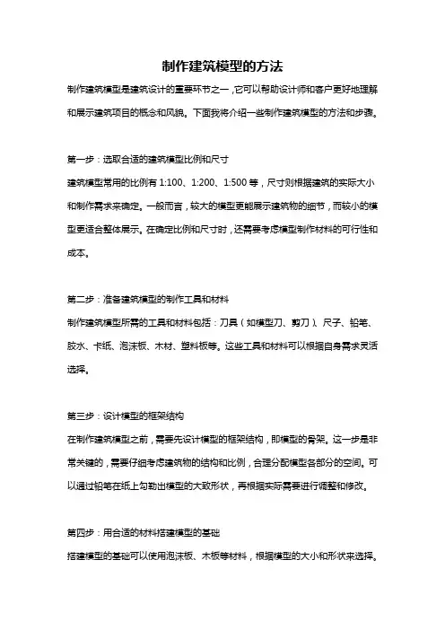 制作建筑模型的方法