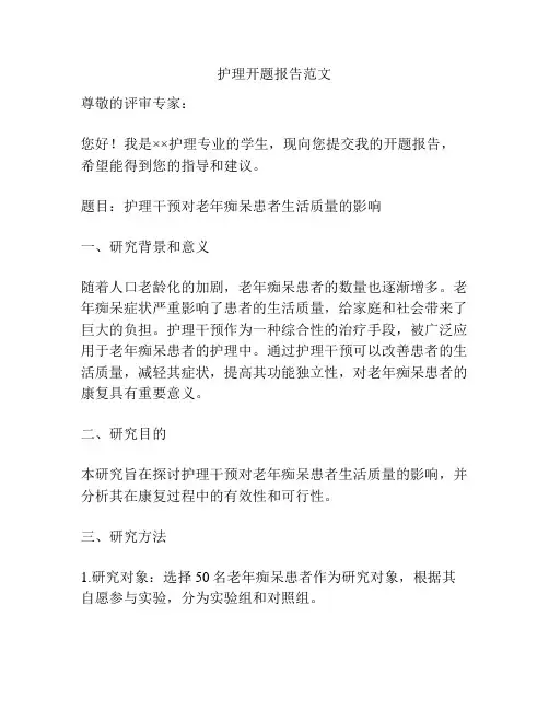 护理开题报告范文