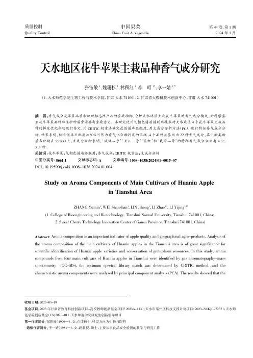 天水地区花牛苹果主栽品种香气成分研究