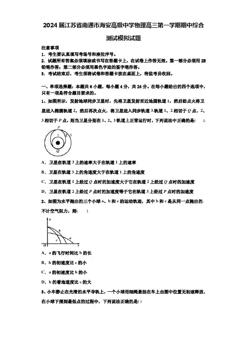 2024届江苏省南通市海安高级中学物理高三第一学期期中综合测试模拟试题含解析