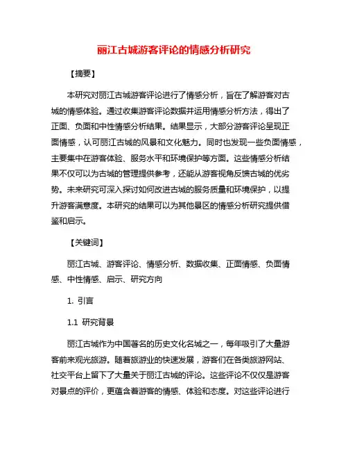 丽江古城游客评论的情感分析研究