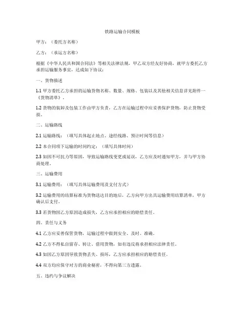 铁路运输合同模板