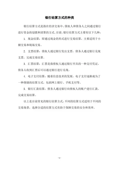 银行结算方式的种类