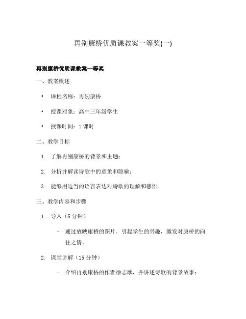 再别康桥优质课教案一等奖(一)