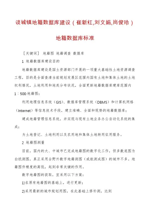 谈城镇地籍数据库建设（崔新红,刘文娟,尚俊玲）地籍数据库标准