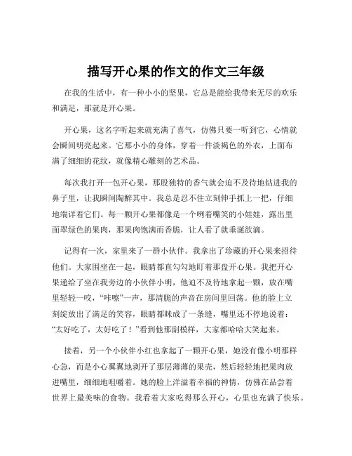 描写开心果的作文的作文三年级