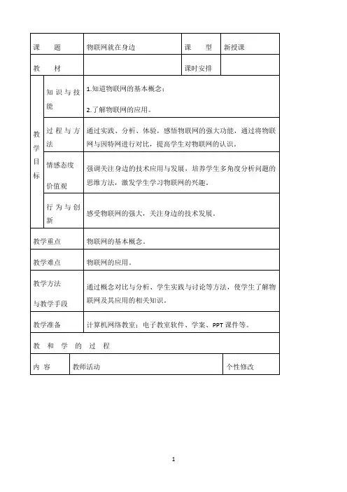六年级信息技术教案-物联网就在身边-苏科版