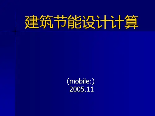 建筑节能设计计算实例分析