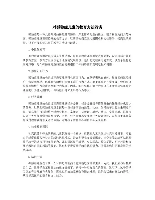 对孤独症儿童的教育方法浅谈