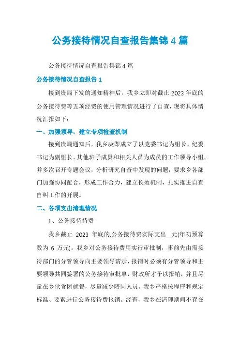 公务接待情况自查报告集锦4篇