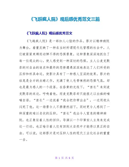 《飞跃疯人院》观后感优秀范文三篇
