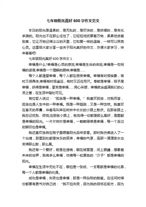 七年级阳光真好600字作文范文