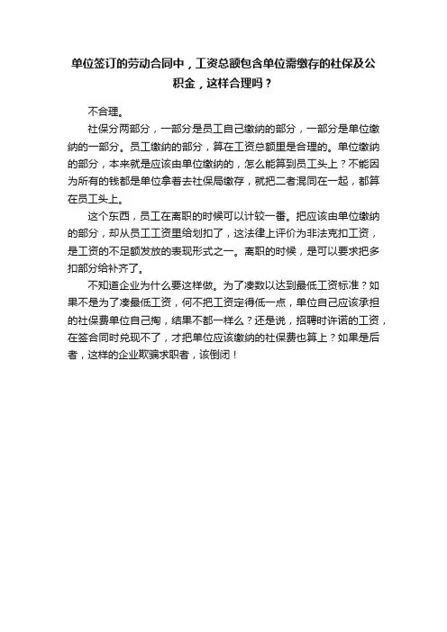 单位签订的劳动合同中，工资总额包含单位需缴存的社保及公积金，这样合理吗？