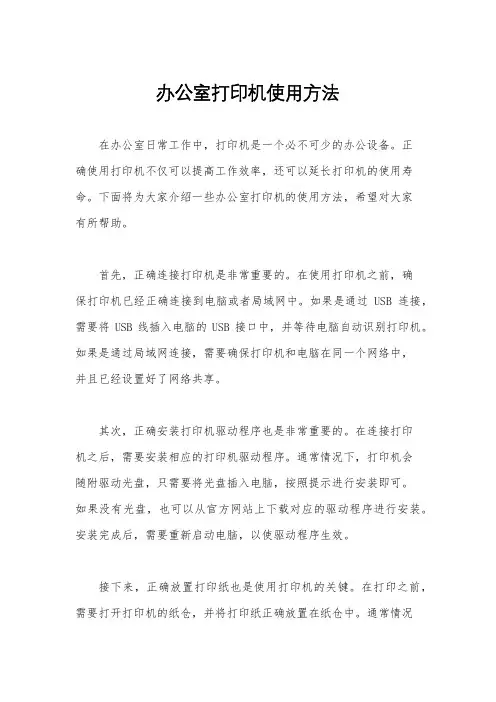 办公室打印机使用方法