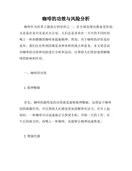咖啡的功效与风险分析