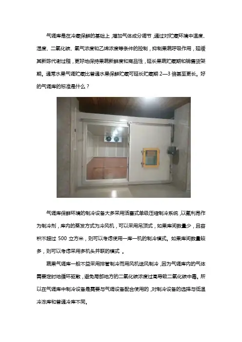 果蔬气调保鲜库的标准特点