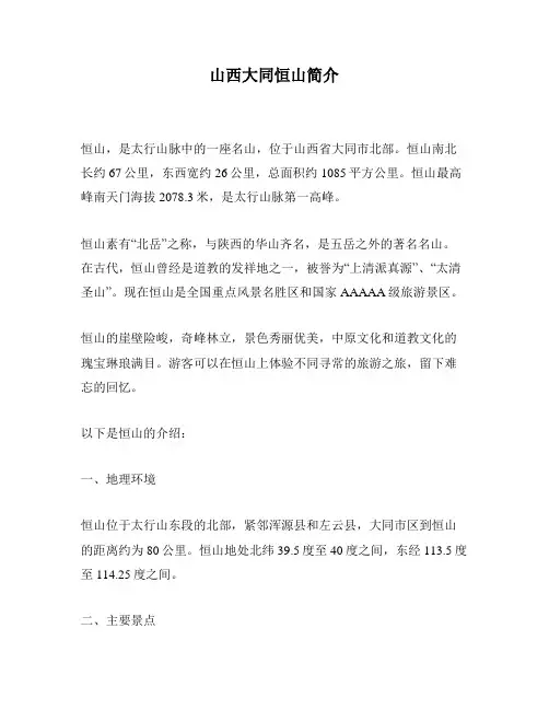 山西大同恒山简介