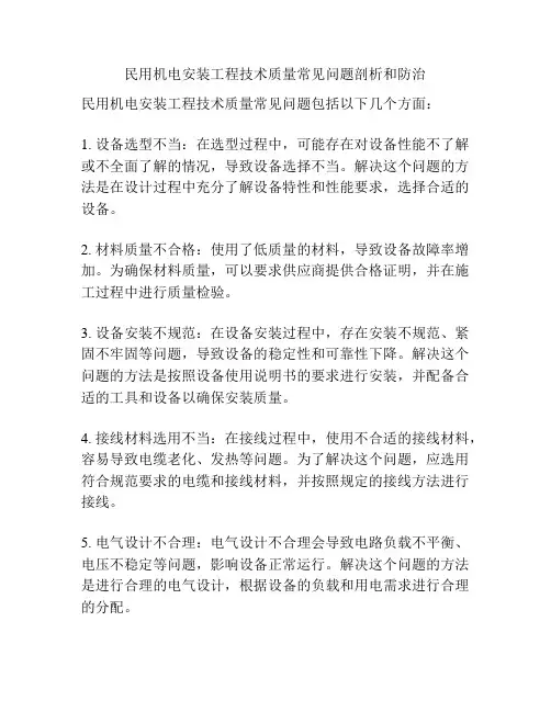 民用机电安装工程技术质量常见问题剖析和防治