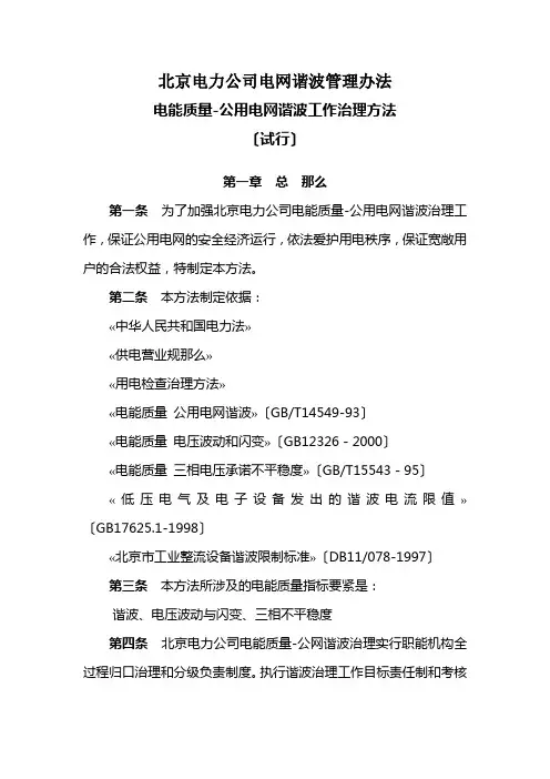 北京电力公司电网谐波管理办法