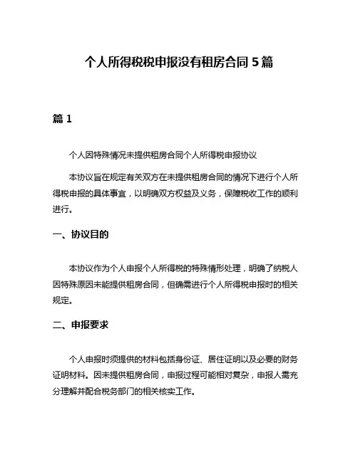个人所得税税申报没有租房合同5篇