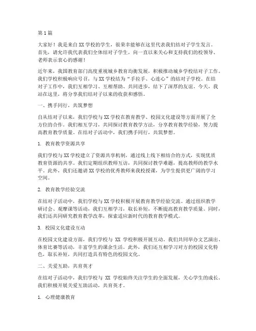 学校结对子学生发言稿(2篇)