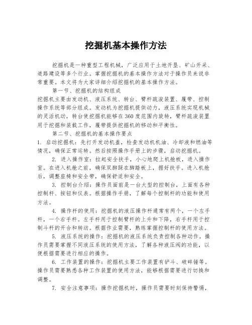 挖掘机基本操作方法