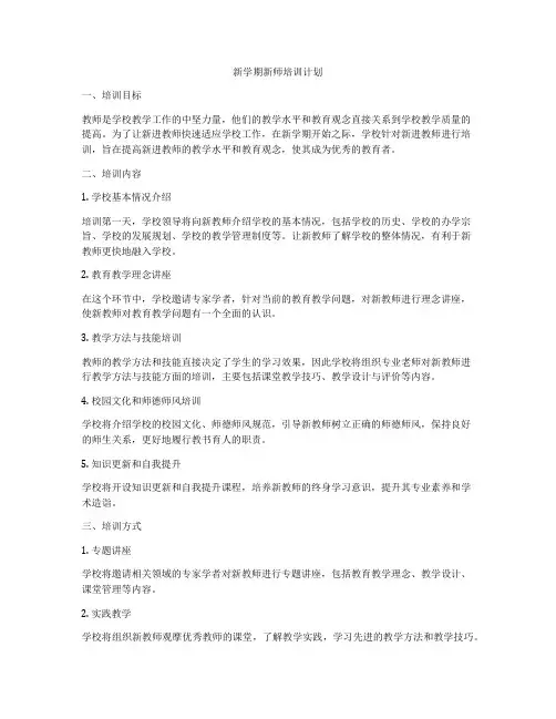 新学期新师培训计划
