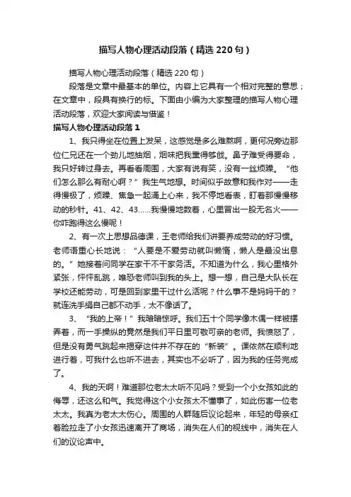 描写人物心理活动段落（精选220句）