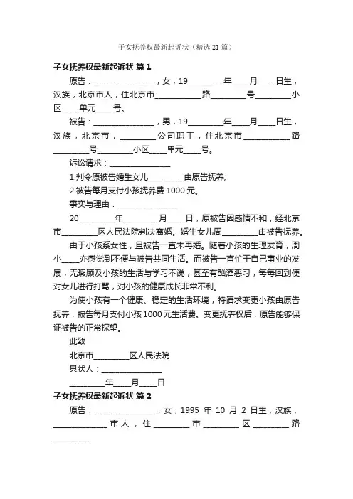 子女抚养权最新起诉状（精选21篇）